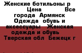 Женские ботильоны р36,37,38,40 › Цена ­ 1 000 - Все города, Армянск Одежда, обувь и аксессуары » Женская одежда и обувь   . Тверская обл.,Бежецк г.